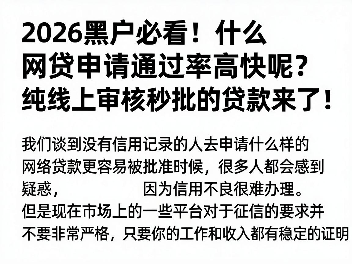 2026黑户必看！什么网贷申请通过率高快呢？纯线上审核秒批的贷款来了