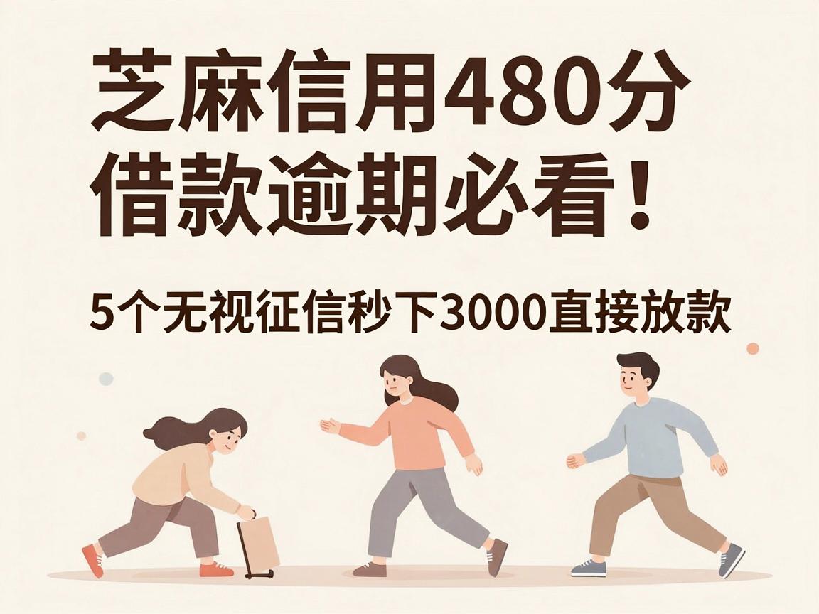 芝麻信用480分借款逾期必看!5个无视征信秒下3000直接放款的借钱App整理