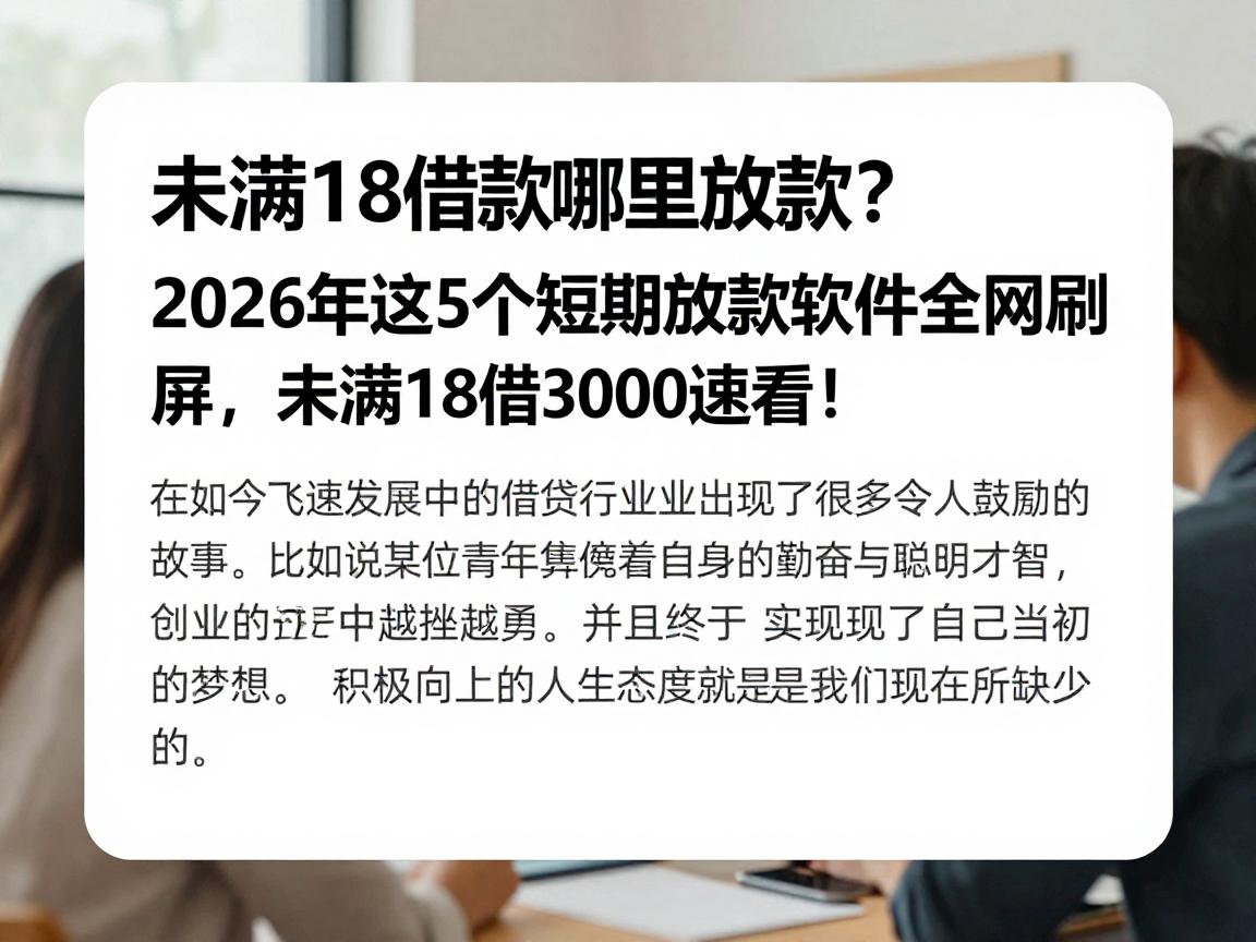 未满18借款哪里放款?2026年这5个短期放款软件全网刷屏,未满18借3000速看!
