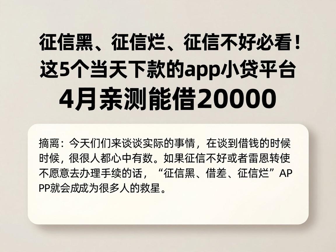 征信黑、征信烂、征信不好必看!这5个当天下款的app小贷平台,4月亲测能借20000
