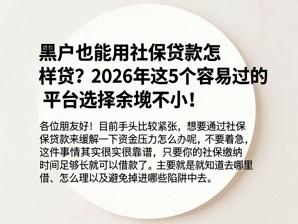 黑户也能用社保贷款怎样贷?2026年这5个容易过的平台选择余地不小!