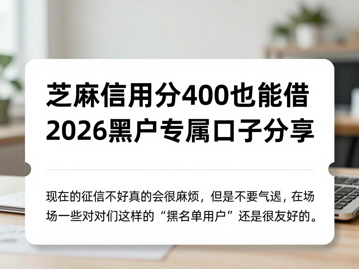 芝麻信用分400也能借！2026黑户专属口子分享，这5个放款渠道真的方便