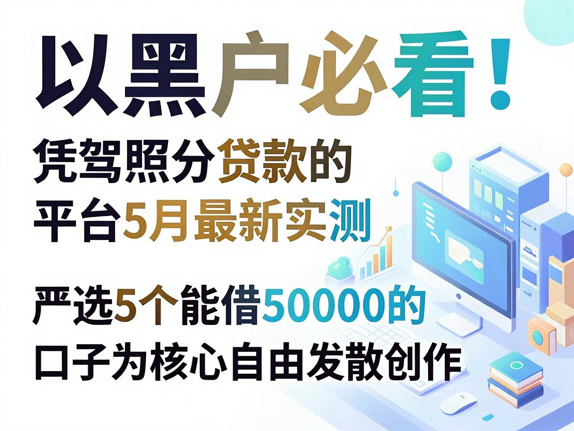 黑户必看！凭驾照分贷款的平台5月最新实测，严选5个能借50000的口子