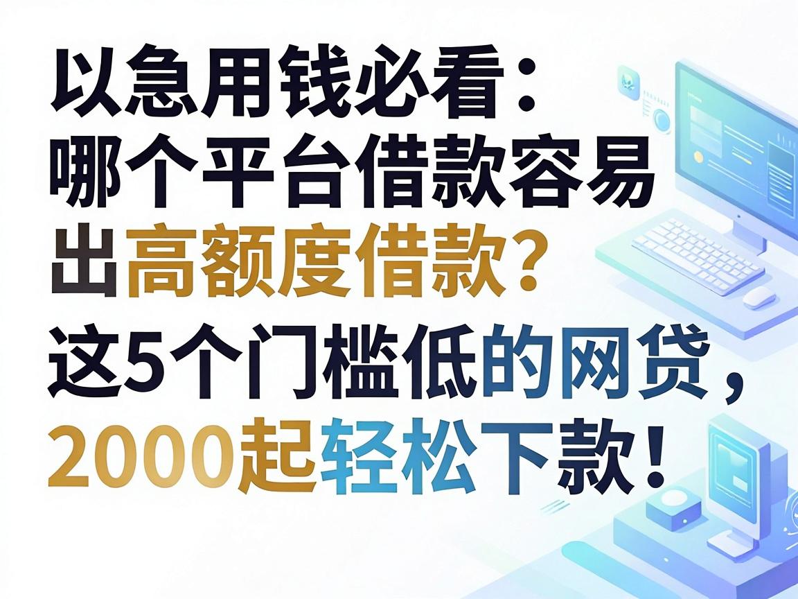 急用钱必看:哪个平台借款容易出高额度借款?这5个门槛低的网贷,2000起轻松下款!