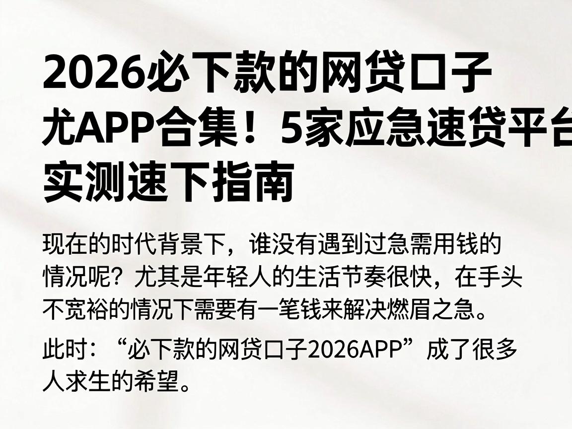 2026必下款的网贷口子APP合集!5家应急速贷平台实测速下指南
