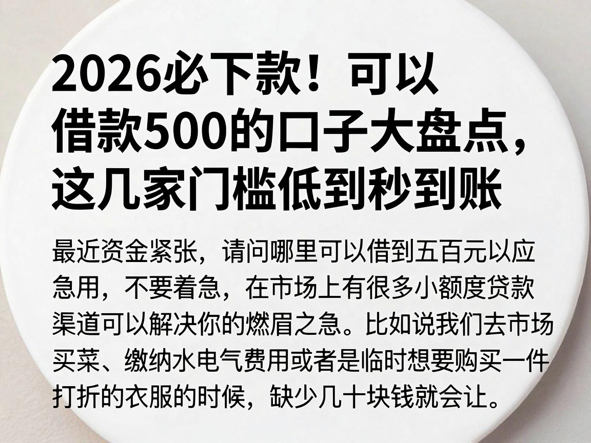 2026必下款！可以借款500的口子大盘点，这几家门槛低到秒到账