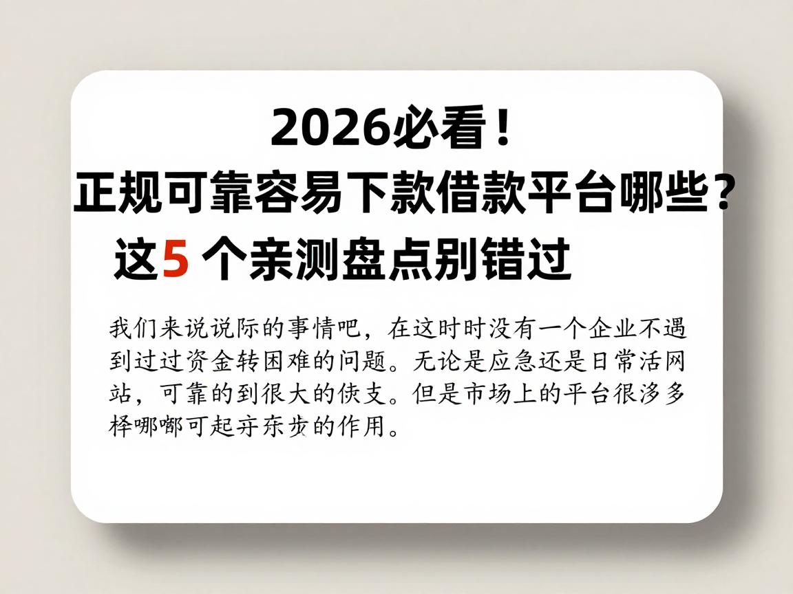 2026必看!正规可靠容易下款借款平台有哪些?这5个亲测盘点别错过