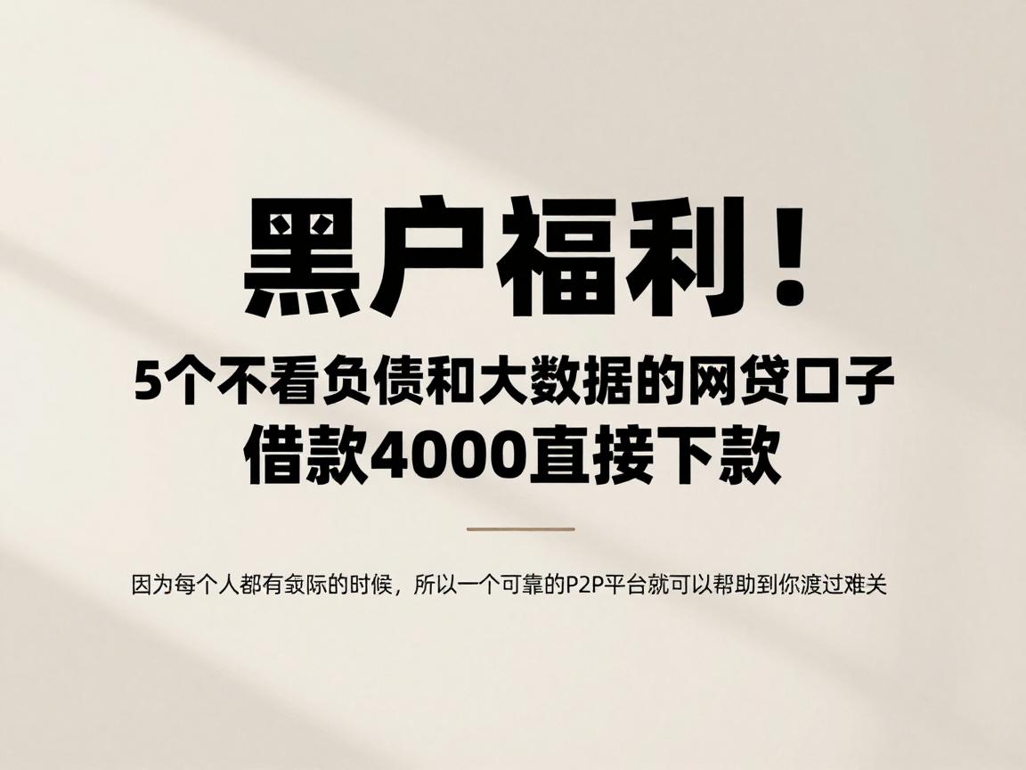 黑户福利!5个不看负债和大数据的网贷口子,借款4000直接下款