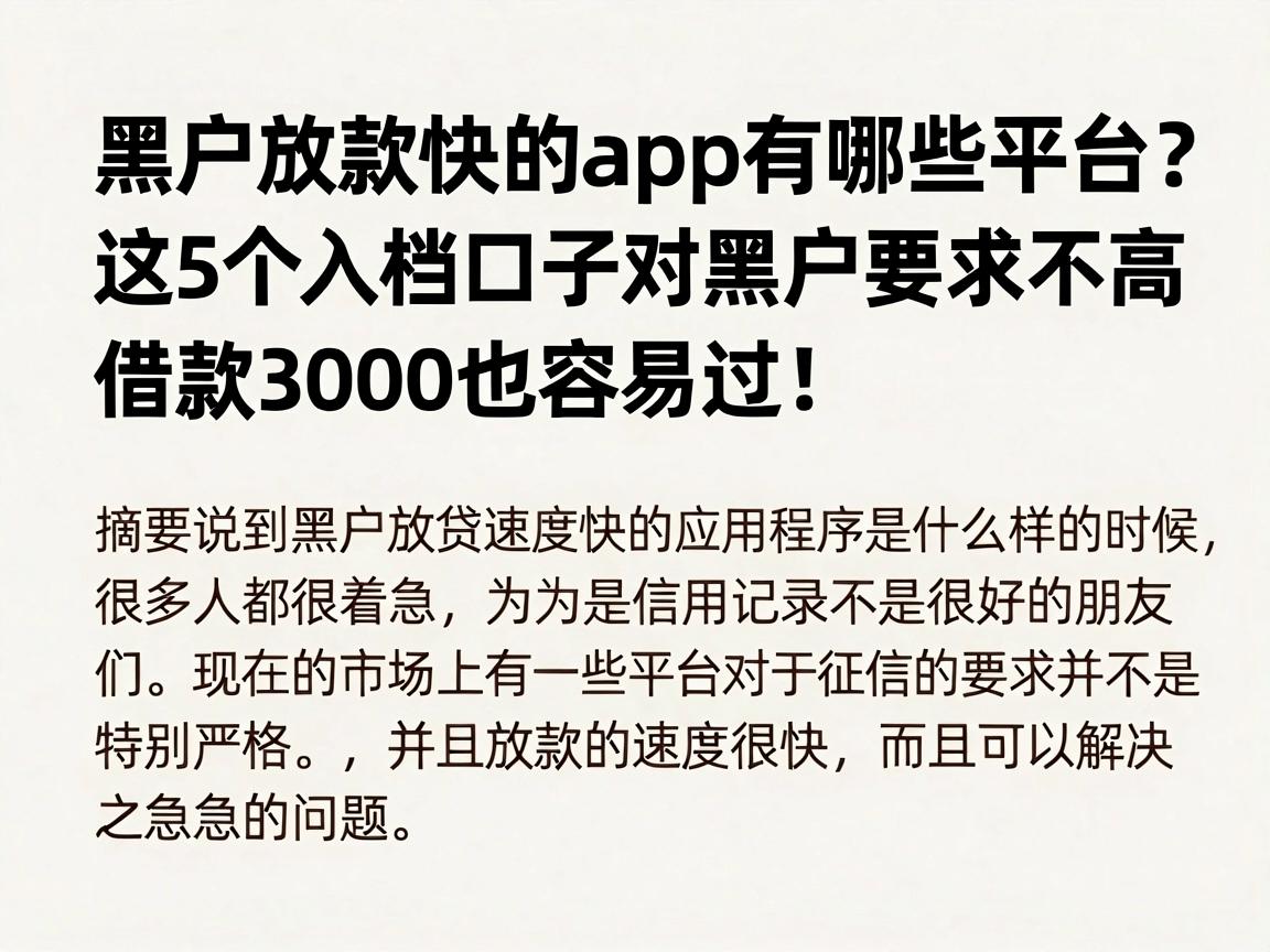 黑户放款快的app有哪些平台?这5个入档口子对黑户要求不高,借款3000也容易过!