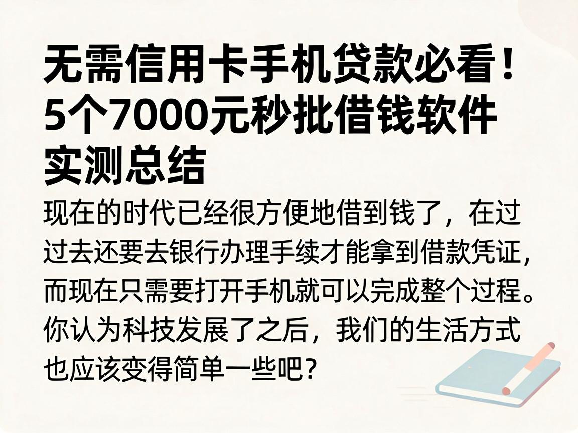 无需信用卡手机贷款必看！5个7000元秒批借钱软件实测总结