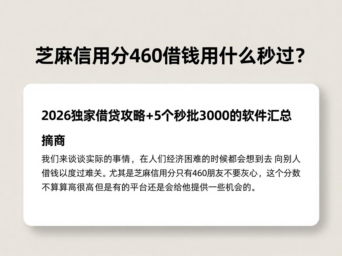 芝麻信用分460借钱用什么秒过?2026独家借贷攻略+5个秒批3000的软件汇总