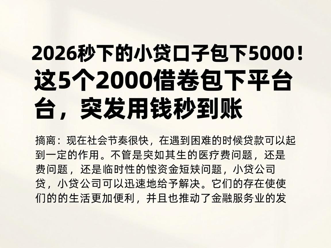 2026秒下的小贷口子包下5000!这5个2000借款包下平台,突发用钱秒到账