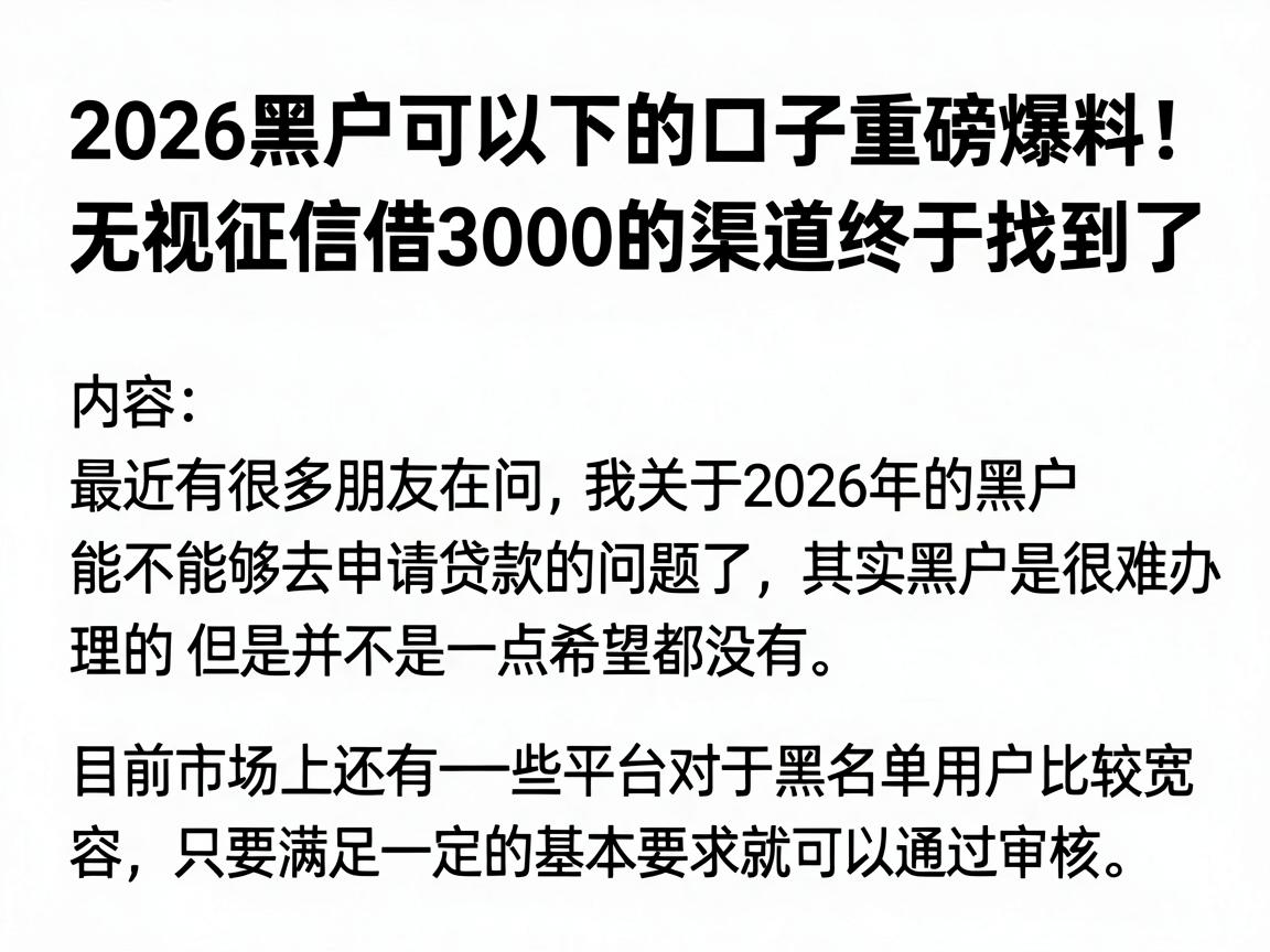 2026黑户可以下的口子重磅爆料!无视征信借3000的渠道终于找到了
