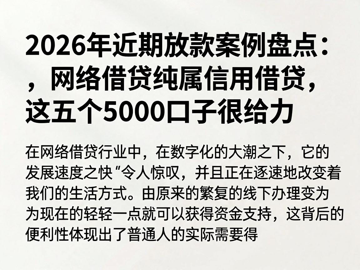 2026年近期放款案例盘点:网络借贷纯属信用借贷,这五个5000口子很给力