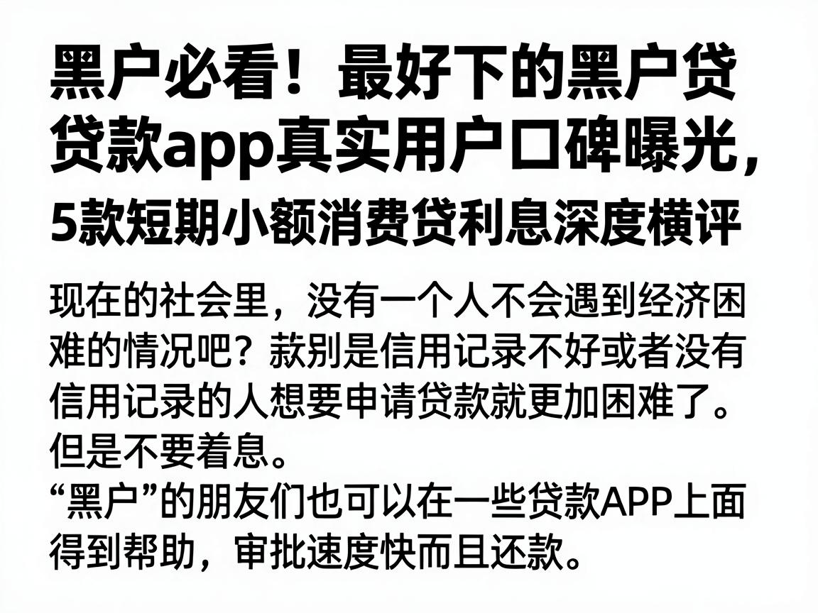 黑户必看!最好下的黑户贷款app真实用户口碑曝光,5款短期小额消费贷利息深度横评