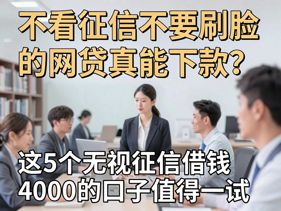 不看征信不要刷脸的网贷真能下款?这5个无视征信借钱4000的口子值得一试