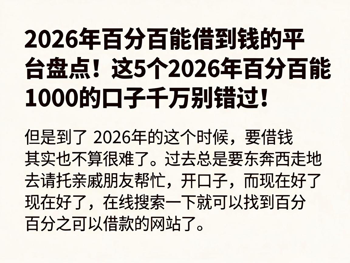 2026年百分百能借到钱的平台盘点!这5个2026年百分百能借1000的口子千万别错过