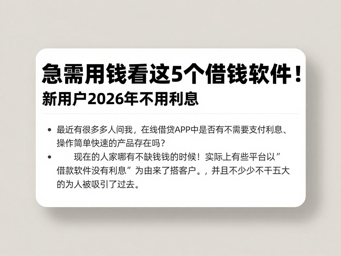 急需用钱看这5个借钱软件！新用户2026年不用利息，秒下款选择广