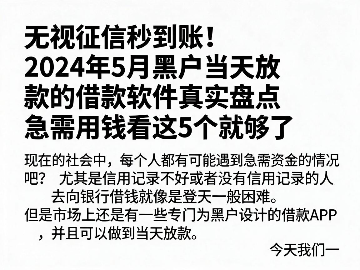 无视征信秒到账!2024年5月黑户当天放款的借款软件真实盘点,急需用钱看这5个就够了