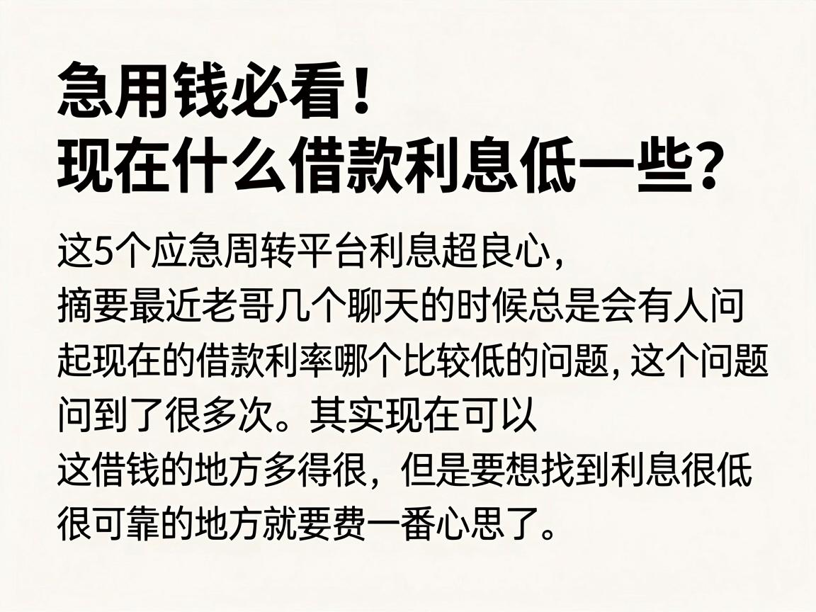 急用钱必看！现在什么借款利息低一些？这5个应急周转平台利息超良心