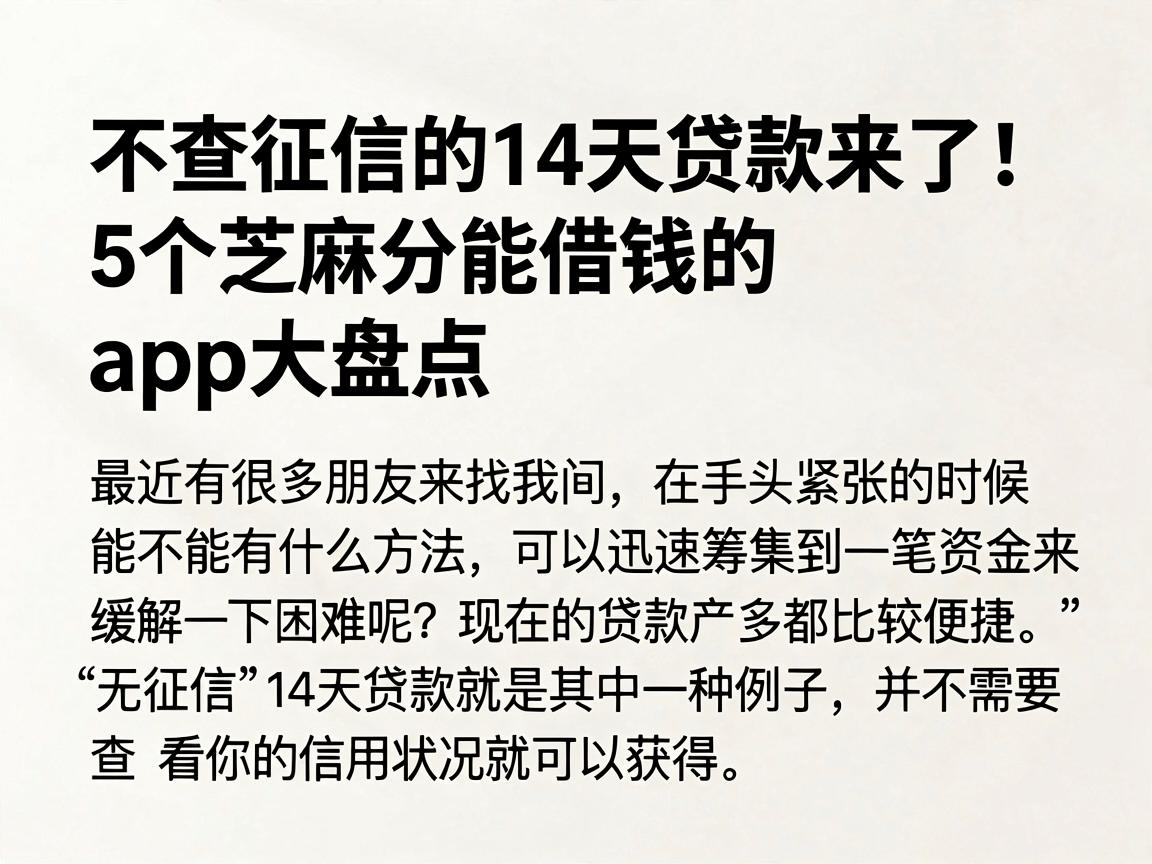 不查征信的14天贷款来了！5个芝麻分能借钱的APP大盘点