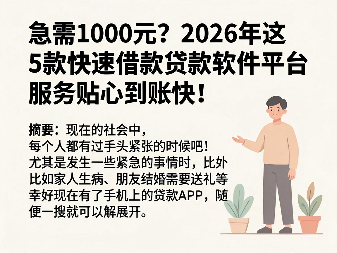 急需1000元?2026年这5款快速借款贷款软件平台,服务贴心到账快!