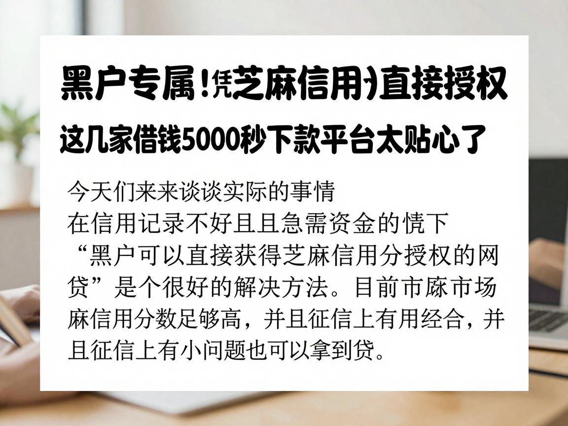 黑户专属!凭芝麻信用分直接授权,这几家借钱5000秒下款平台太贴心了