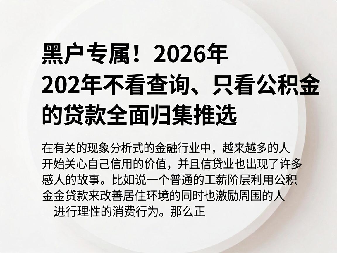 黑户专属！2026年不看查询、只看公积金的贷款全面归集推选