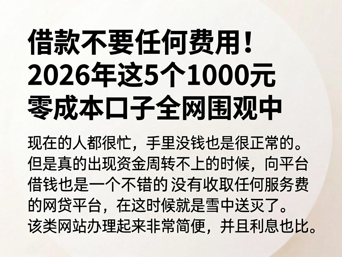 借款不要任何费用!2026年这5个1000元零成本口子全网围观中