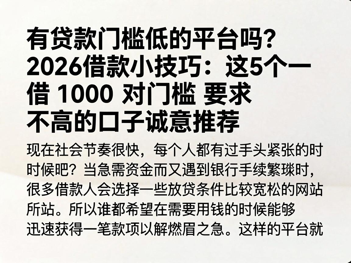 有贷款门槛低的平台吗?2026借款小技巧:这5个借1000对门槛要求不高的口子诚意推荐