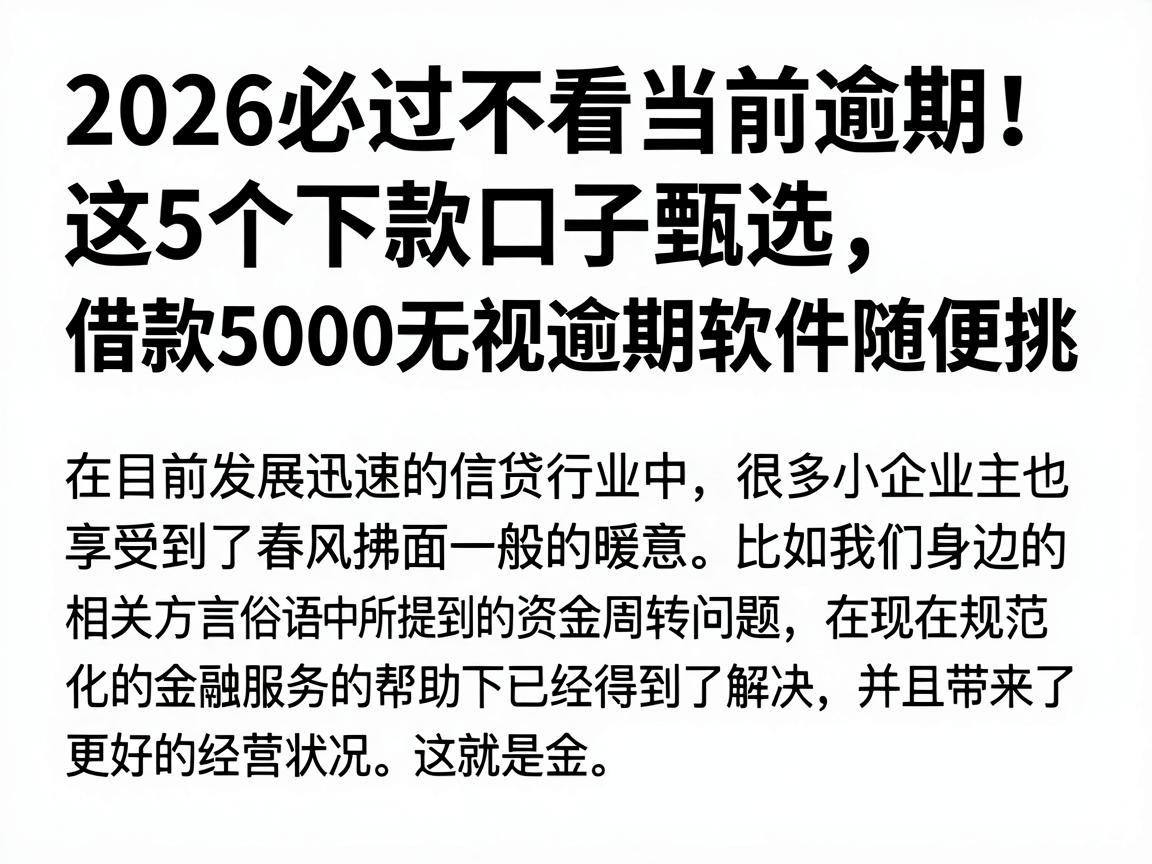 2026必过不看当前逾期!这5个下款口子甄选,借款5000无视逾期软件随便挑