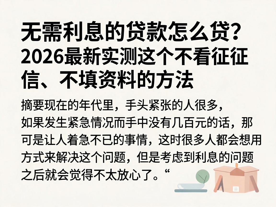 无需利息的贷款怎么贷?2026最新实测这5个不看征信、不填资料的方法