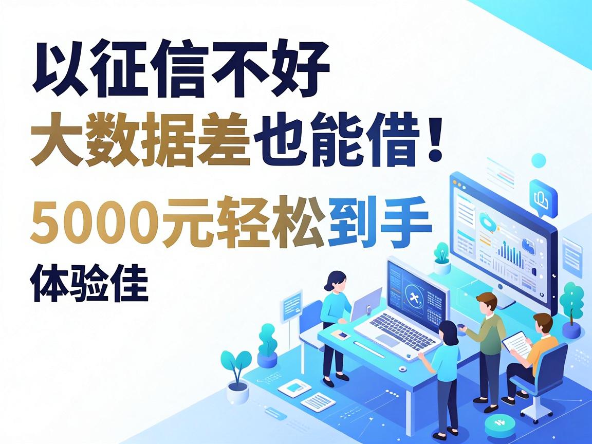 征信不好大数据差也能借!6月官方推荐这5个私人放款软件,5000元轻松到手体验佳