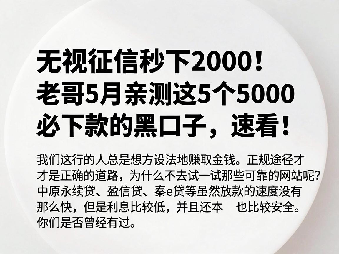 无视征信秒下2000!老哥5月亲测这5个5000必下款的黑口子,速看!