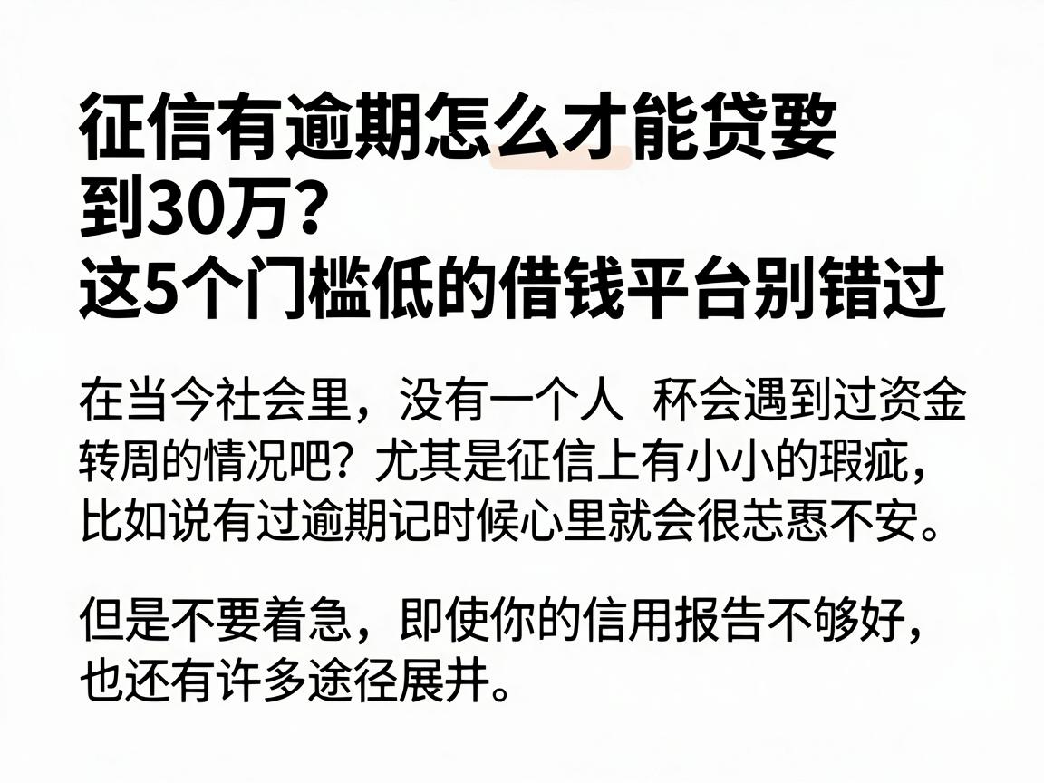 征信有逾期怎么才能贷到30万?这5个门槛低的借钱平台别错过