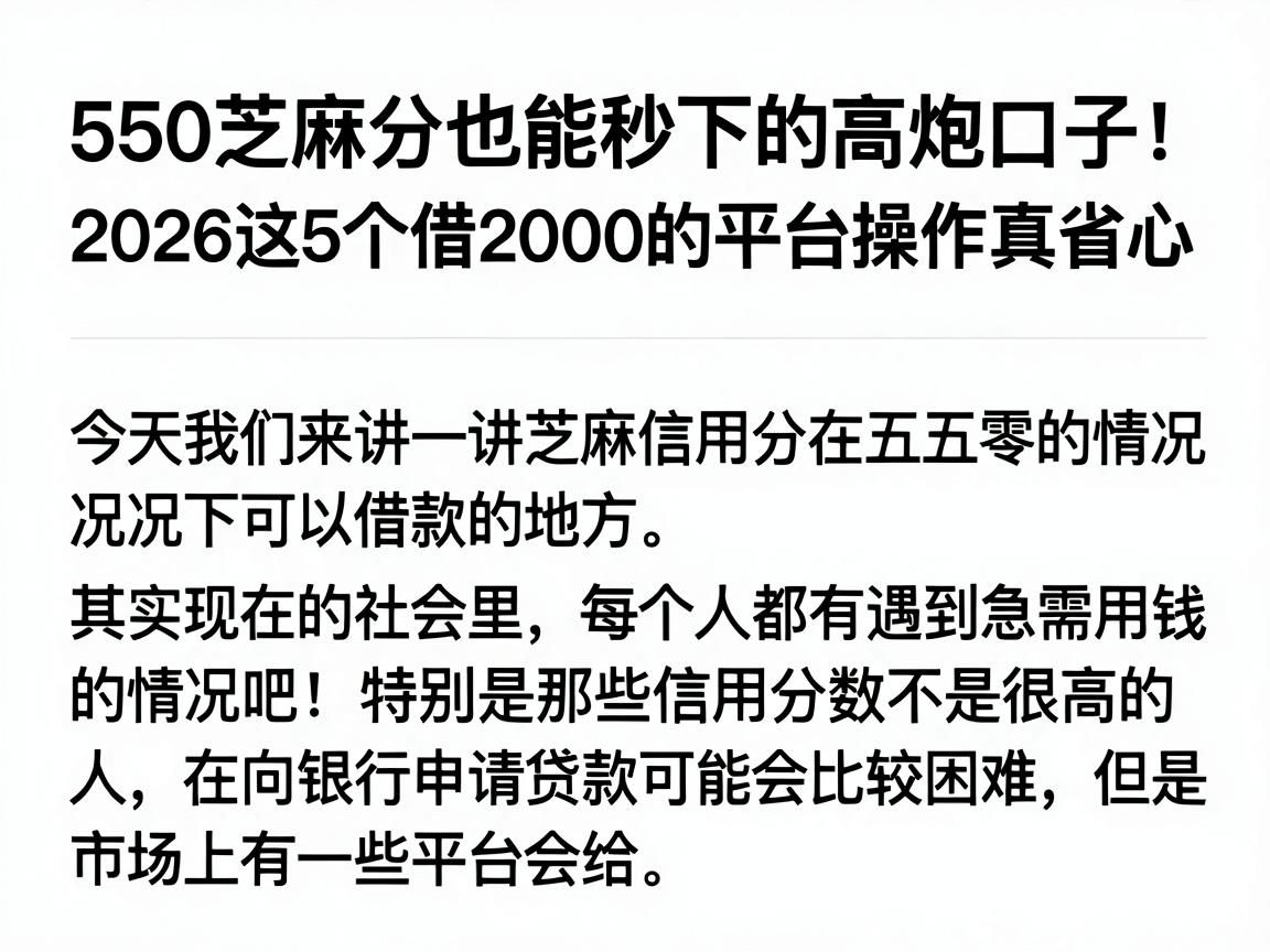 550芝麻分也能秒下的高炮口子!2026这5个借2000的平台操作真省心