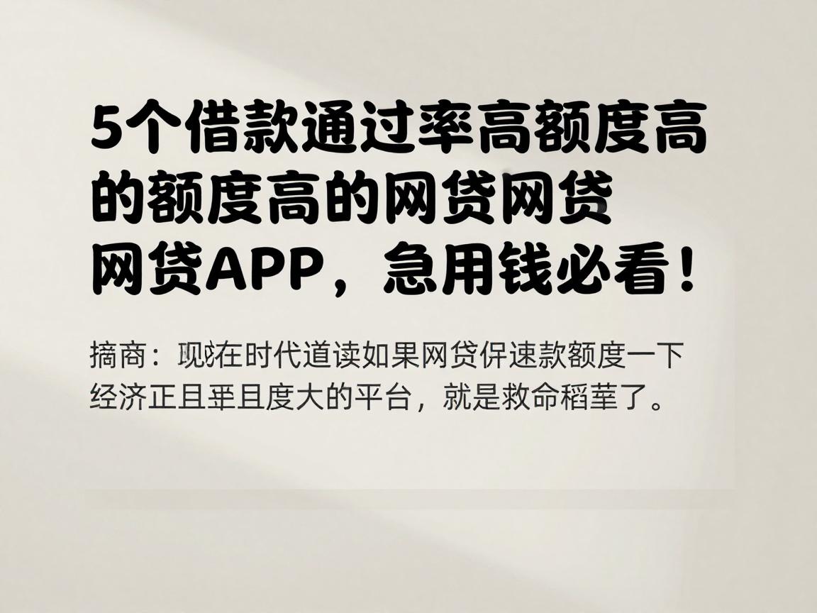 5个借款通过率高额度高的网贷APP,急用钱必看!