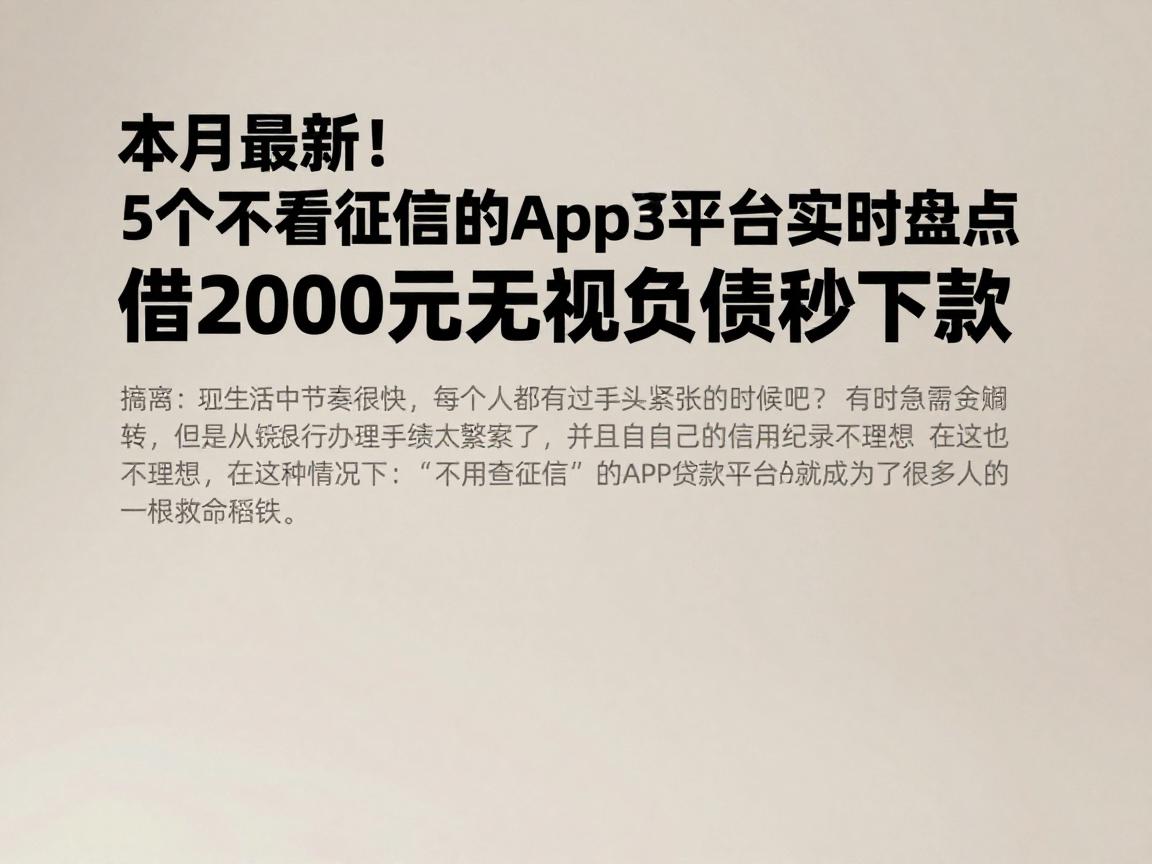 本月最新!5个不看征信的app贷款平台实时盘点,借2000元无视负债秒下款