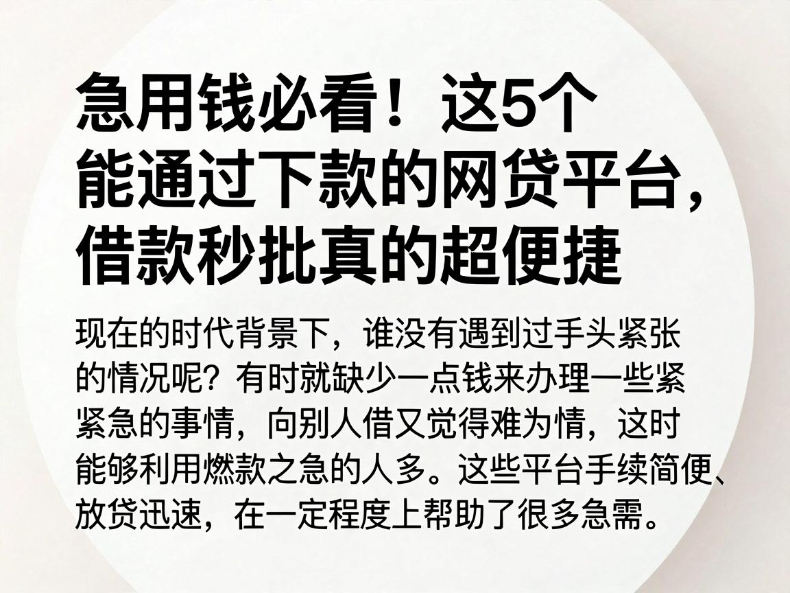 急用钱必看!这5个能通过下款的网贷平台,借款秒批真的超便捷