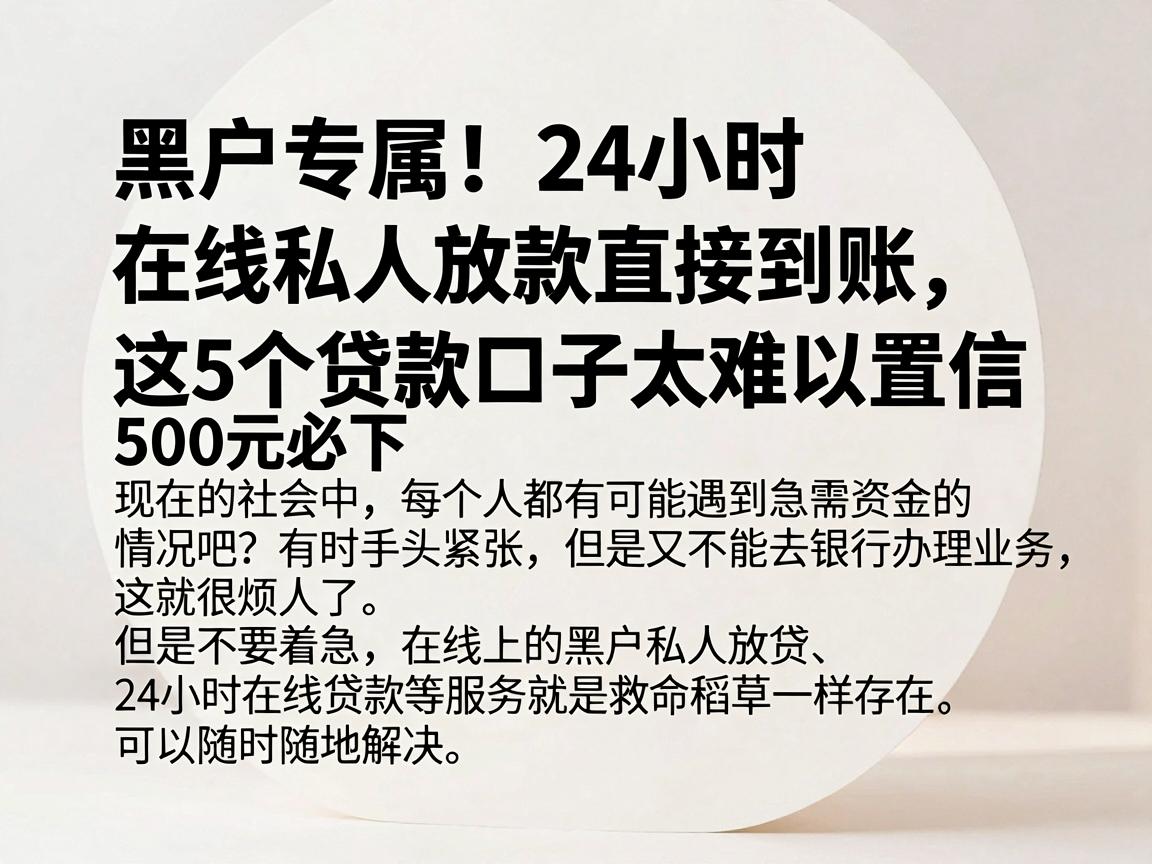 黑户专属!24小时在线私人放款直接到账,这5个贷款口子500元必下太难以置信