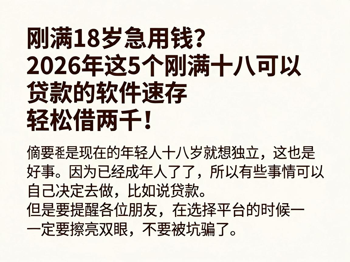 刚满18岁急用钱?2026年这5个刚满十八可以贷款的软件速存,轻松借两千!