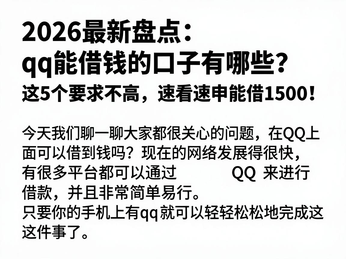 2026最新盘点:qq能借钱的口子有哪些?这5个要求不高,速看速申能借1500!