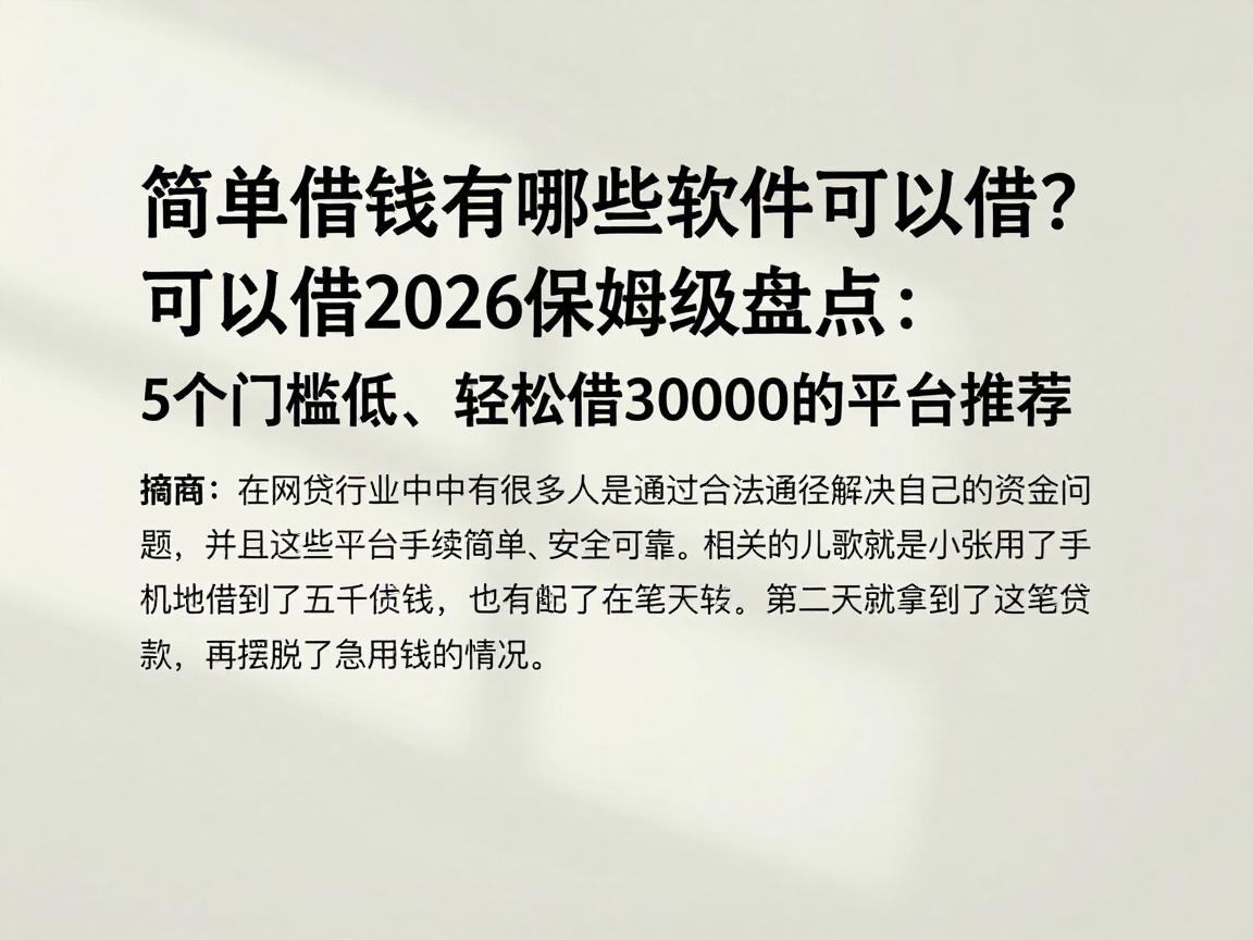 简单借钱有哪些软件可以借?2026保姆级盘点:5个门槛低、轻松借30000的平台推荐