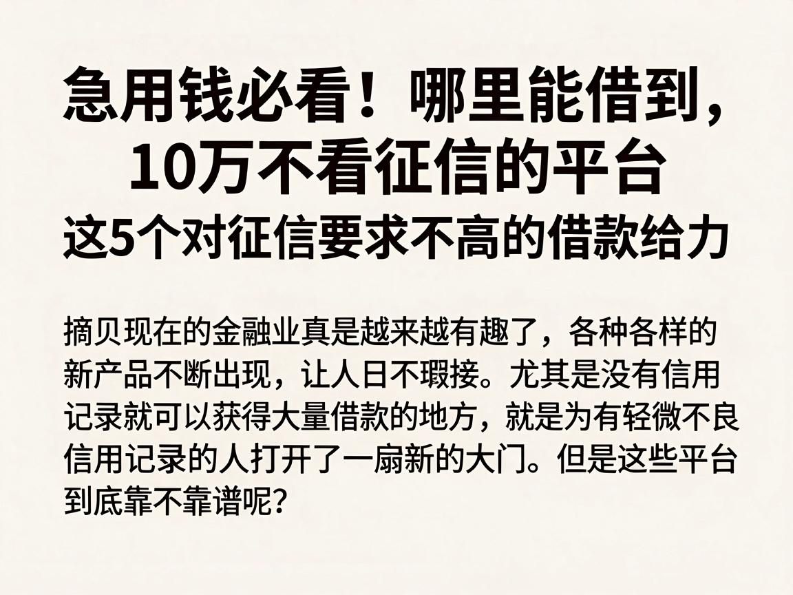 急用钱必看!哪里能借到10万不看征信的平台 这5个对征信要求不高的借款口子真的给力
