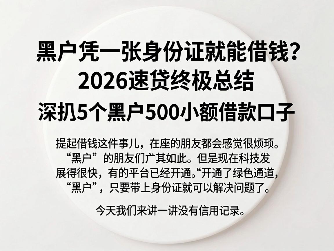 黑户凭一张身份证就能借钱?2026速贷终极总结,深扒5个黑户500小额借款口子