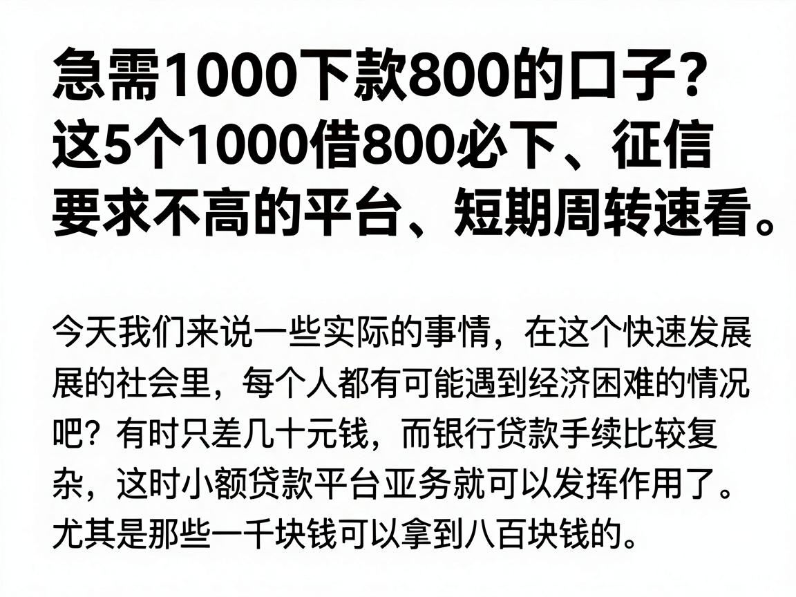 急需1000下款800的口子?这5个1000借800必下、征信要求不高的平台,短期周转速看