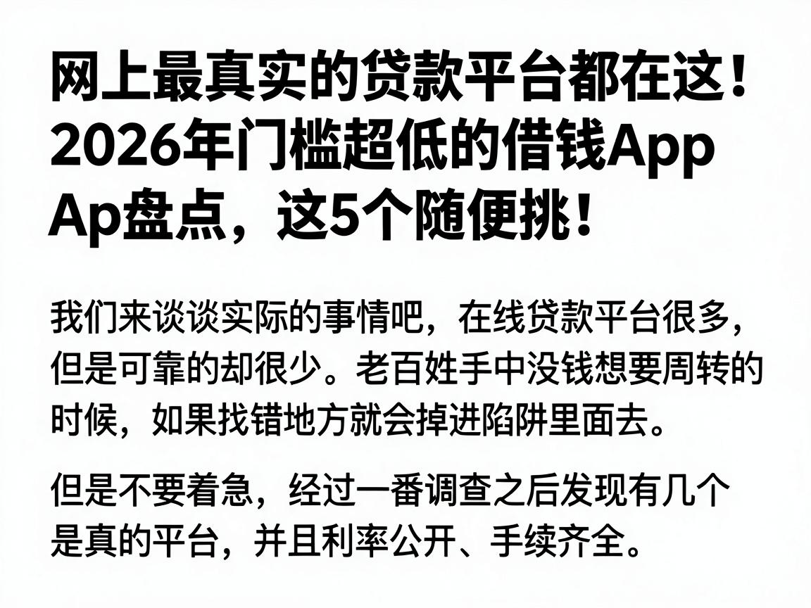 网上最真实的贷款平台都在这!2026年门槛超低的借钱App大盘点,这5个随便挑!