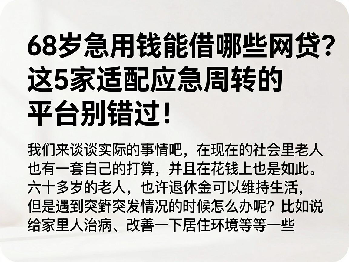 68岁急用钱能借哪些网贷?这5家适配应急周转的平台别错过!