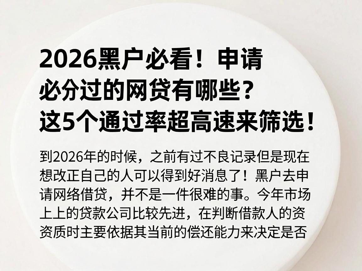 2026黑户必看!申请必过的网贷有哪些?这5个通过率超高速来筛选!