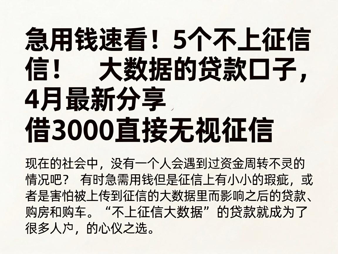 急用钱速看!5个不上征信大数据的贷款口子,4月最新分享,借3000直接无视征信